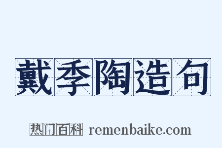 戴季陶造句是什么意思的图片